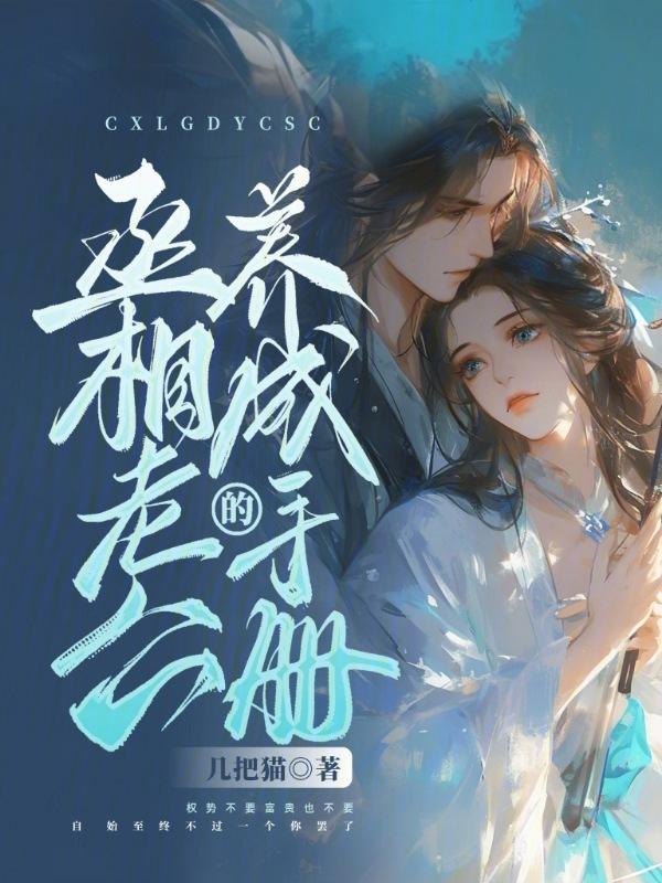 丞相养成手册(重生)
