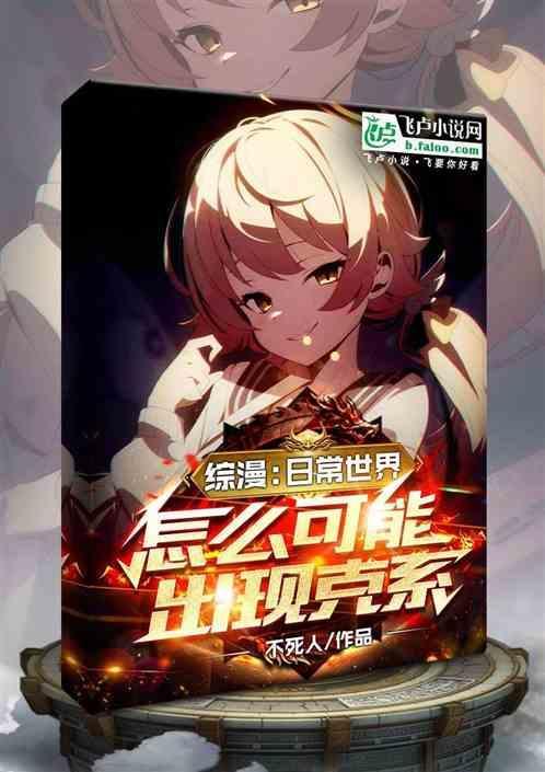 日常综漫世界大融合的