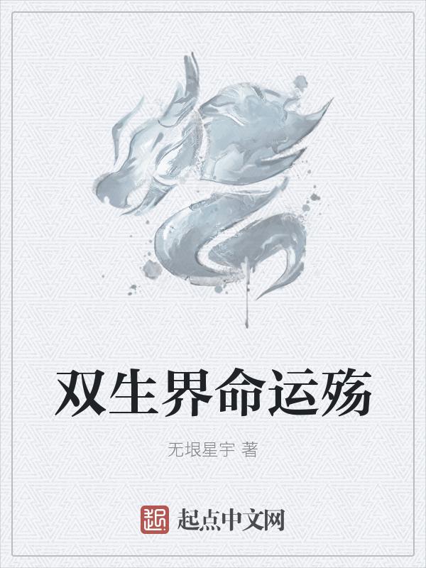 双生视界知乎
