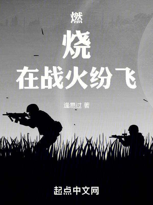 战火烧呀烧什么歌