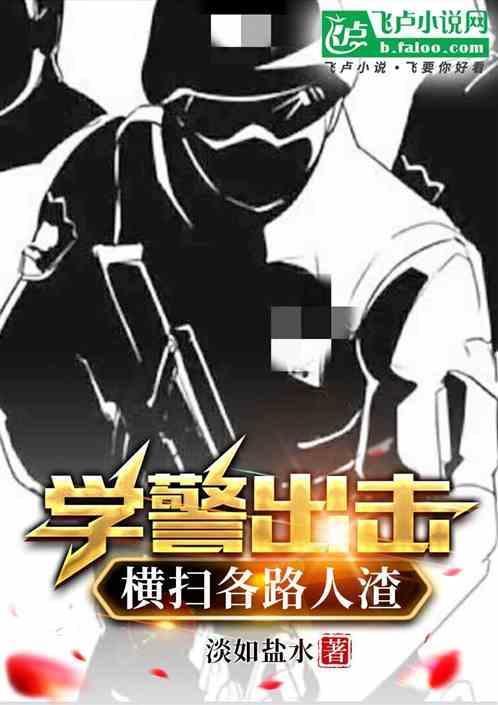 学警出更粤语