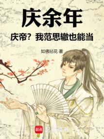 庆余年范思辙开妓院