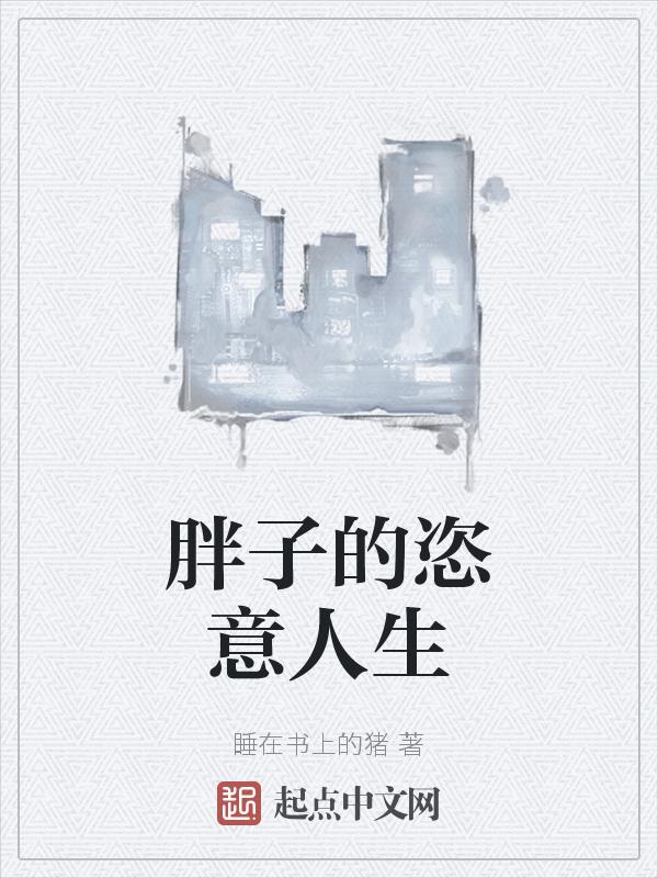 胖子的人生格言