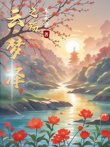 云梦泽的含义