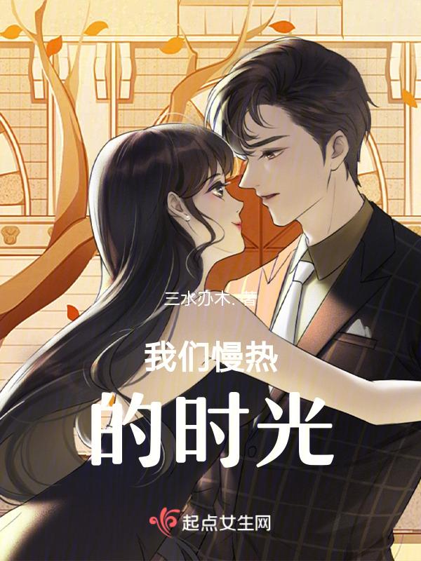 慢热的你