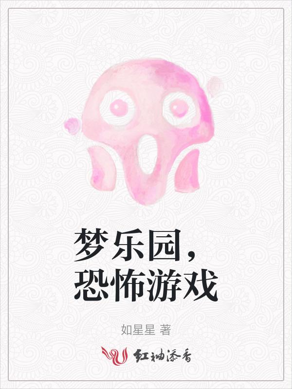 惊凁乐园