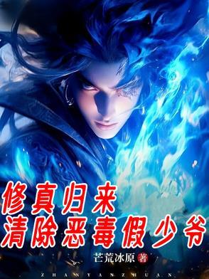修真归来 免费阅读