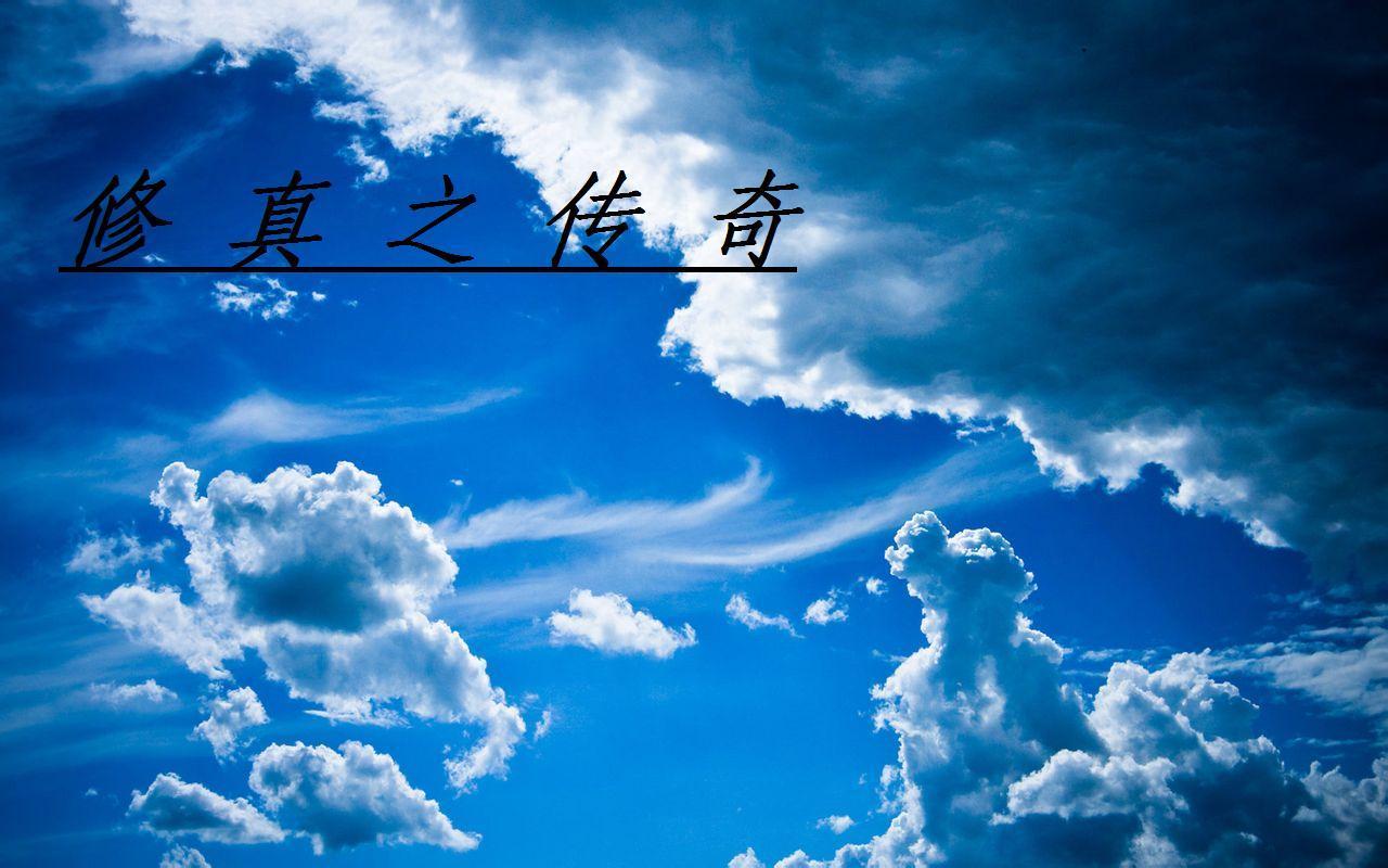 修真之路百科