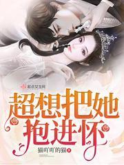 我想要把你抱进怀里
