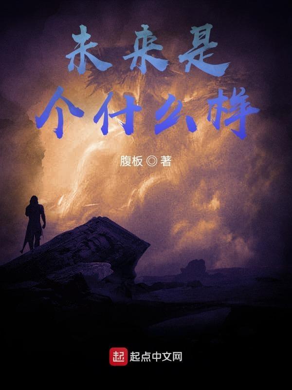 未来是个啥