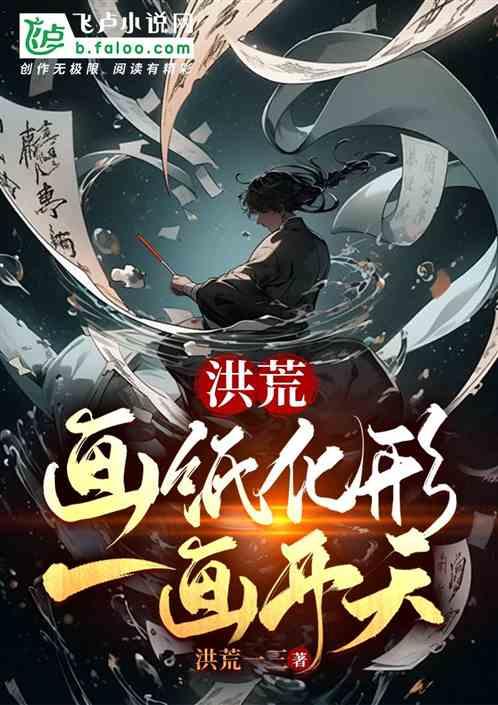 洪荒天书化形