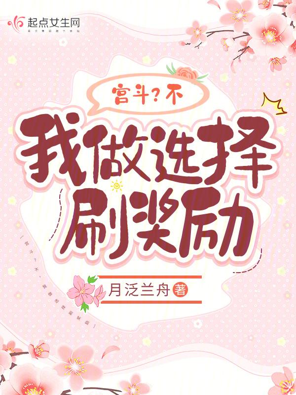 宫斗失败后我只能当皇后