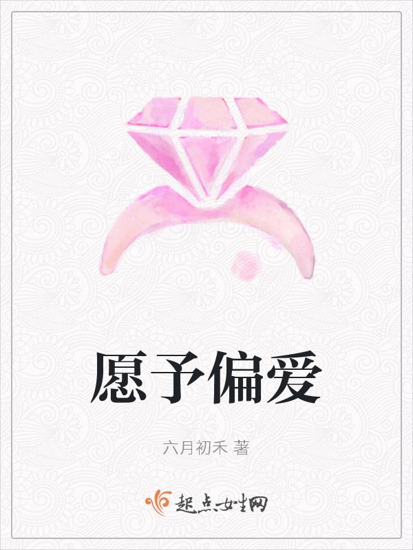 愿予一人以偏爱
