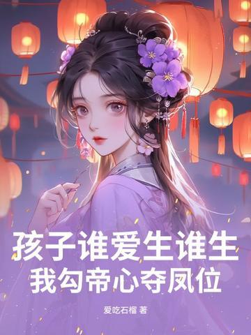 我勾帝心夺凤位结局