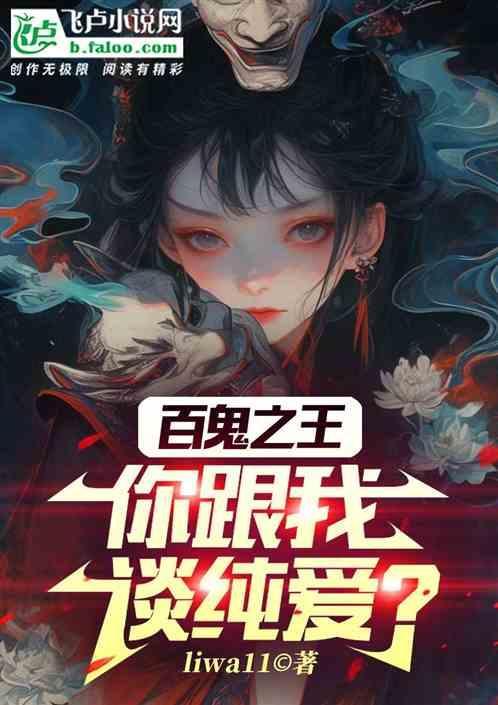 百鬼之王是谁