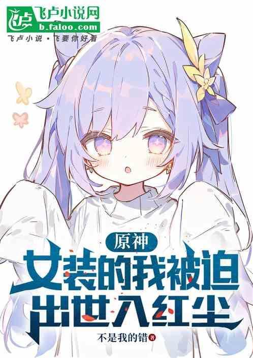 原神女装大佬