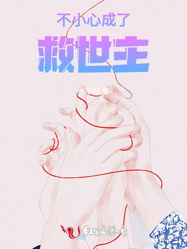 一不小心当了救世主