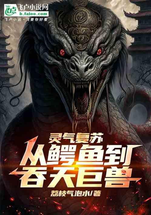 灵气复苏之动物