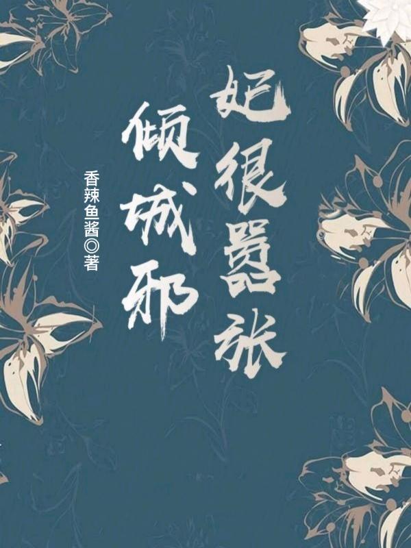 倾城毒妃邪王宠妃无度免费阅读