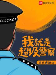 我就是超级警察有声