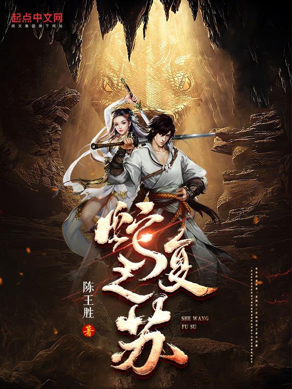 蛇王复仇故事