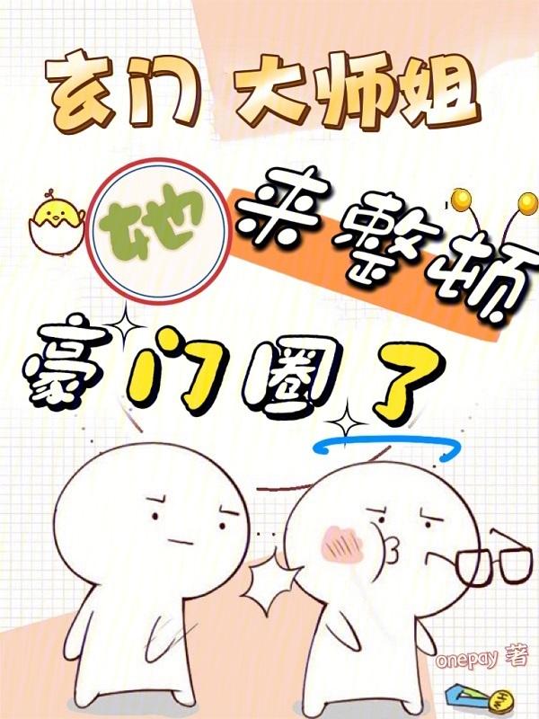 玄门大师是学霸