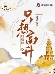 娘娘她只想做宠妃免费阅读