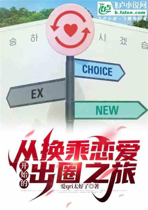 换乘恋爱韩综coco
