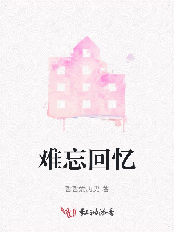 难忘回忆绘画六年级