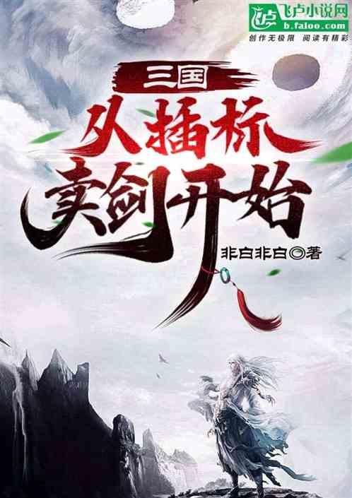 三国从抢二乔开始全文免费阅读
