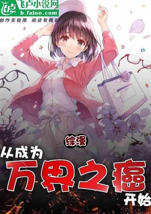 综漫之万界漫画家1005无标题