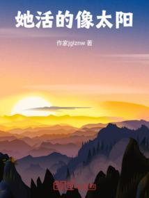 这姑娘活得像个太阳