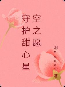 守护甜心空呗文