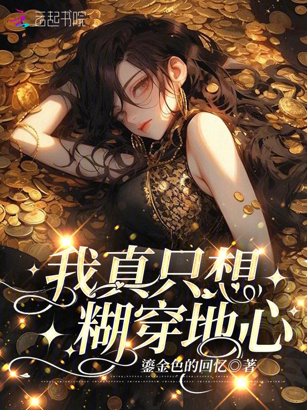 我真的只想单身啊百度百科