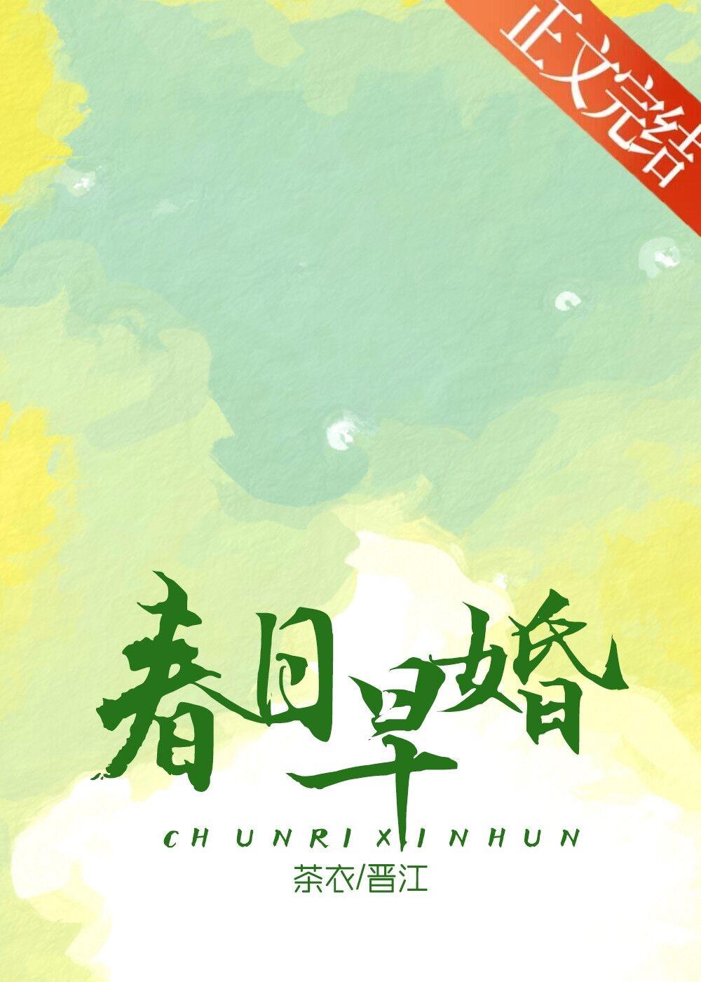 春日早婚笔趣阁免费阅读