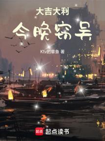 大吉大利今晚窃吴篱笆好文学