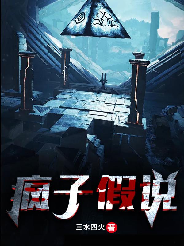 疯子的言论