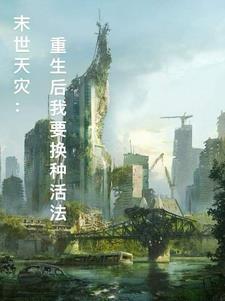 末世天灾重生后我要换种活法