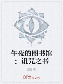 午夜图书馆一共几部