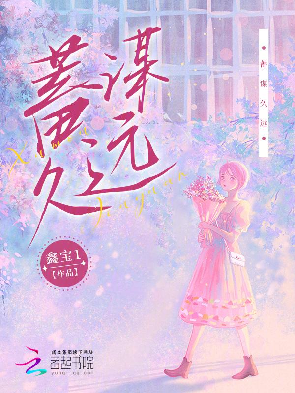 蓄谋已久出处