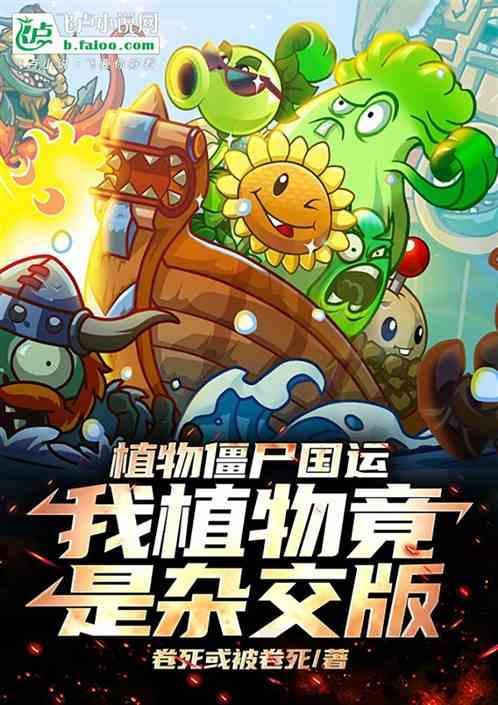 看一下植物僵尸
