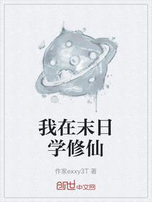在末世修仙的日子