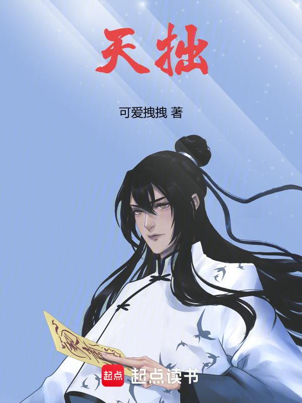 天拙 可爱拽拽