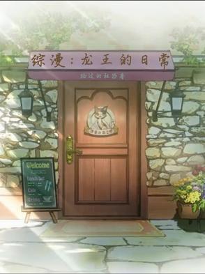 龙王的日常女主