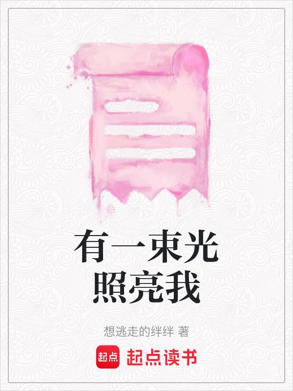 有一束光照亮我的世界700