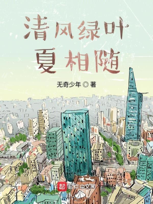 清风夏暖