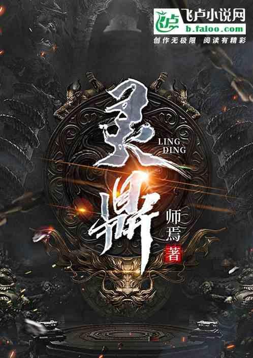 灵鼎百度百科女主