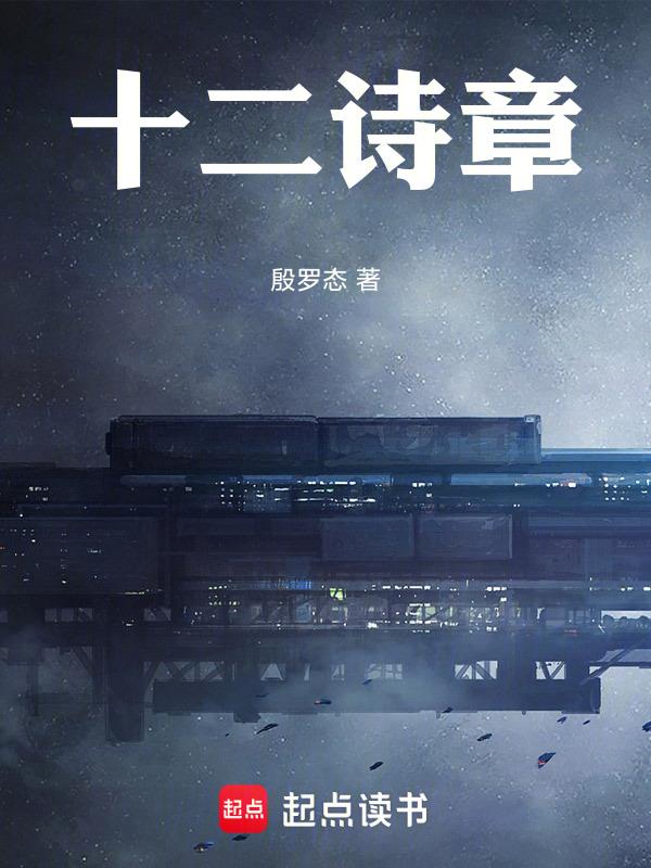 十二行诗歌