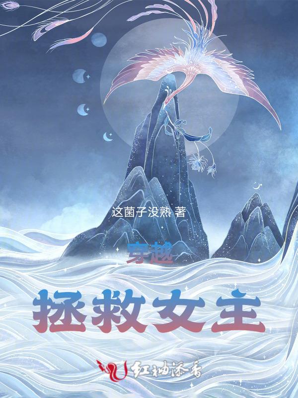 女主穿越拯救反派推荐