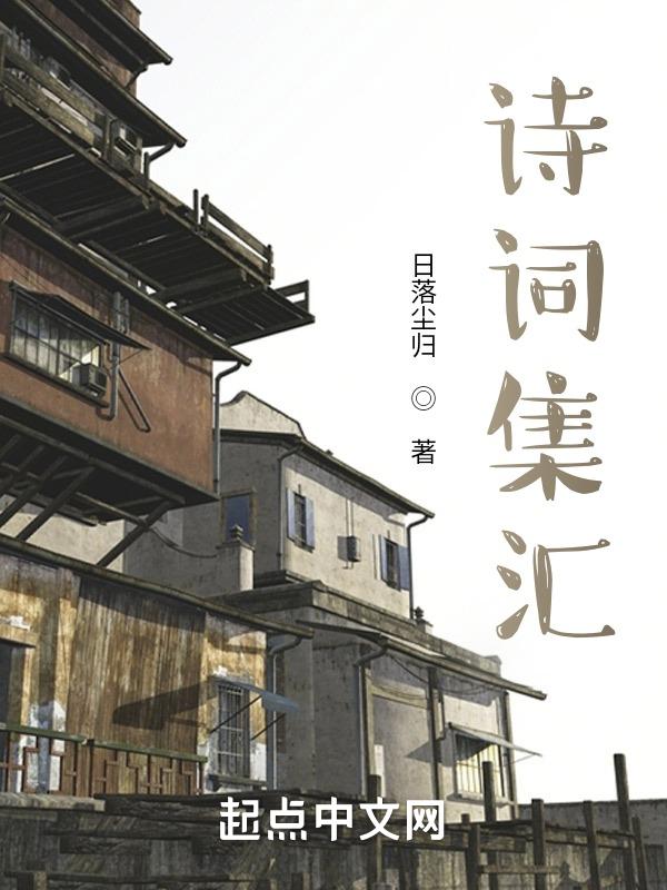 诗词集模板